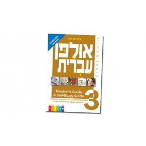 Hebrew Learning Book – Ulpan Ivrit 3 with Hebrew-English Explanations Intérieur Juif
