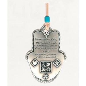 Silver Hamsa Home Blessing with Russian Text and Blessing Symbols Art Israélien