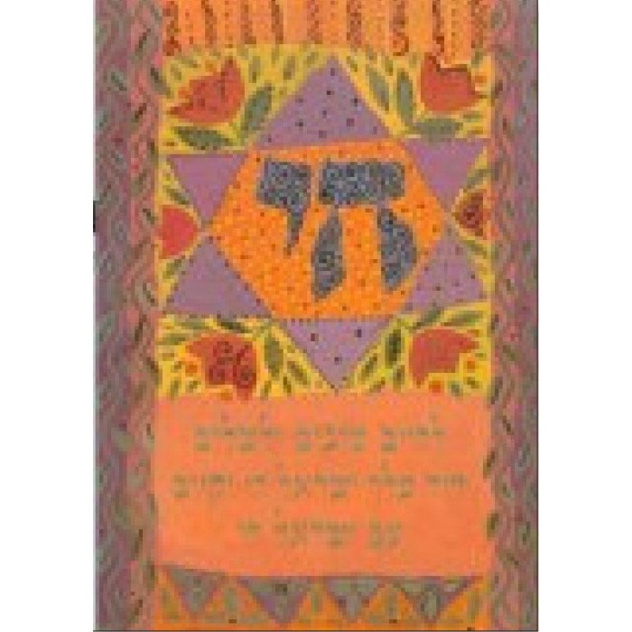 Greeting Card with Chai and Blessing in Hebrew