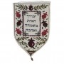 Tapisserie Blanche en forme de Bouclier Yair Emanuel - Bénédictions pour la maison en Hébreu