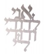Stainless Steel Ani LeDodi Wall Hanging in Cutout Hebrew Letters