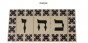 Hebrew Letter Alphabet Tile "Dalet" in Traditional Font